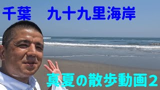 千葉 九十九里海岸 真夏の散歩動画２ [upl. by Atinnor]