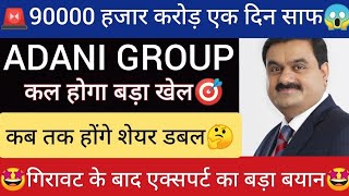 ADANI POWER SHARE LATEST NEWS  ADANI GROUP NEWS  ADANI POWER SHARE TOMORROW TARGET  ADANI [upl. by Nare599]