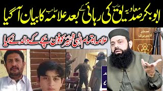 علامہ ابتسام الٰہی ظہیر صاحب کو فون بچے کے والد نے کیاابوبکرصدیق معاویہ صاحب کی رہائی کے بعد علامہ [upl. by Tammy]