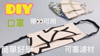 DIY 簡單易操作 口罩 可更換濾膜 重複使用 帶眼鏡可用 Manufacture Course of study [upl. by Suivatco]