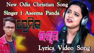 Premika Ishswara  Lyrics Video Song  Aseema Panda II New Odia Christian Song 2022 ପ୍ରେମିକ ଈଶ୍ୱର [upl. by Amak]