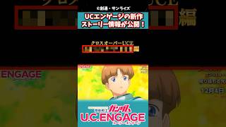 【UCENGAGE】UCEの新作ストーリー情報が公開！に対するみんなの反応集ガンダム反応集 ガンダム機動戦士ガンダム [upl. by Felton]