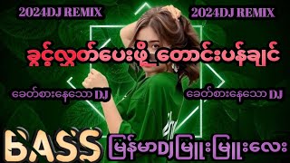 အချစ်ဟာလိုက်လိုပြေတာလာ DJREMIX bassပြင်းပြင်းလေး BREMIXattle MIX DJ  DJ BATTLE [upl. by Enoyrt]