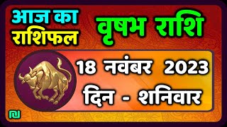 वृषभ राशि 18 नवंबर शनिवार  Vrishabh Rashi 18 November 2023  Aaj Ka Vrishabh Rashifal [upl. by Nnuahs472]