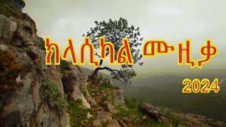 Explore a Unique Collection of Ethiopian Classical Music  ክላሲካል ሙዚቃ 2024 [upl. by Chemesh621]