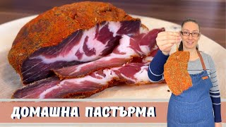 Домашна пастърма Бърз и лесен начин на приготвяне Как да я изсушим в апартамент [upl. by Sachs]