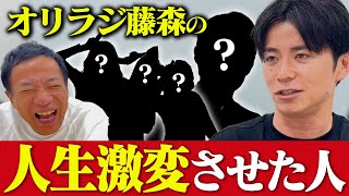 オリラジ藤森が語る！人生で影響を受けた人たち【芸人ができるまで】 [upl. by Orvie]