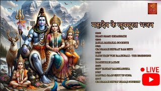 Mahadev bhajan JUKEBOX zeemusic presemt  MRPRODUCTIONMAYARAMCHANDRA [upl. by Itram]