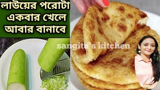 লাউ পরোটা একবার খেলে আবার বানাবেপরোটা রেসিপিPorota RecipeParatha recipe [upl. by Tammara]