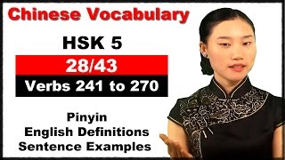 HSK 5 Course  Complete Chinese Vocabulary Course  HSK 5 Full Course  Verbs 241 to 270 2843 [upl. by Silverstein750]