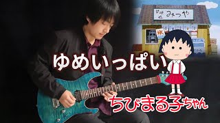 Chibi Marukochan OP「ゆめいっぱい」 Vichede Electric Guitar Version [upl. by Anicnarf]