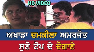 Chamkila Amarjot ਉਮਰ ਨਿਆਣੀ ਵਿਚ ਵਿਆਹ ਕਰਵਾਕੇ Superhit Duet Songs Live Akhara [upl. by Gothart297]