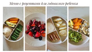 Полезное меню с рецептами для годовалого ребенка Вкусные блюда из обычных продуктов [upl. by Friederike]