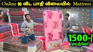 Online ஐ விட பாதி விலையில் Mattress [upl. by Centonze]