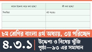 অষ্টম শ্রেণির বাংলা পৃষ্ঠা ৯৩  Class 8 Bangla Page 93  অষ্টম শ্রেণির বাংলা ৪র্থ অধ্যায় ৩য় পরিচ্ছেদ [upl. by Greenstein230]