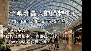 16 全澳洲最大的購物中心 Chadstone 規劃之大 可以用前無古人來形容 [upl. by Heins]