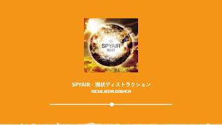 SPYAIR  現状ディストラクション  SeulbinCoverFeat바사삭하군요 [upl. by Liagibba]