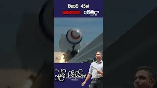 විනාඩි 45න් කක්ෂගත වෙමුදbuddhihiripitiya sciencefield physics sciencephysics memes motivation [upl. by Neruat]