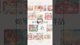 2025 除夕 過年吉祥話  蛇年 新年吉祥話、祝福語 賀卡，除夕 新年 快樂 ！ [upl. by Westley]