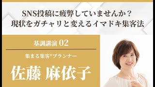 基調講演2 佐藤麻依子 集まる集客®プランナー 「SNS投稿に疲弊していませんか？現状をガチャリと変えるイマドキ集客法」 [upl. by Rozele]