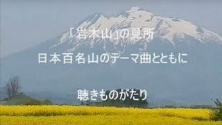 「岩木山」の見所を日本百名山のテーマ曲とともに－聴きものがたり [upl. by Enirroc]