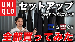 【トレンド到来】ユニクロの「セットアップ」全モデル購入して紹介！GU・無印も買ってみたらメチャクチャ良いやつ発見した [upl. by Porte]