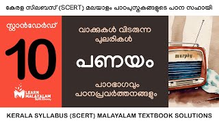 Std 10 മലയാളം  പണയം Class 10 Malayalam  Panayam [upl. by Enwad]