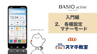 【BASIO active】入門編 2 各種設定・マナーモードau公式 [upl. by Malcom879]