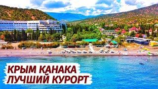 Канака ЛУЧШИЙ ОТДЫХ в Крыму Волна Поднебесная Цены море пляж [upl. by Arreyt]