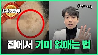 집에서 기미 잡티 좋아지는 법  40대 동안 의사가 알려드립니다 [upl. by Dnamra]