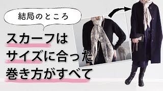 スカーフ【小・中・大判サイズ】簡単おしゃれな結び方40代50代ファッション [upl. by Delmar]