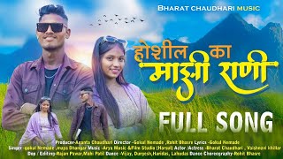 होशील का माझीं राणी  Hoshil ka mazi Rani  Bharat Chaudhari  Vaishnvi Khillar newsong [upl. by Acyssej]