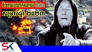 ទំនាយលោកយាយ Baba Vanga ចំនួន ៦ សម្រាប់ឆ្នាំ ២០២៣ [upl. by Haliehs]