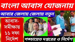 আবাসে বাড়ি টাকা পাওয়ার ১১টি নতুন নিয়ম Bangla Awas Yojana News 2024 [upl. by Simons]