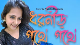 Dhoronir pothe pothe  Lata Mangeshkar  Live cover by Priyanka Ghosh  Stage Show [upl. by Enirok]