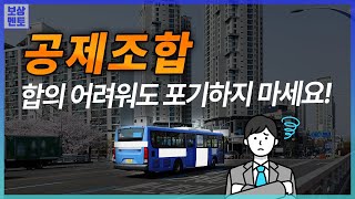 공제조합 교통사고 합의가 안되면 이렇게 하세요 283화 [upl. by Housen401]