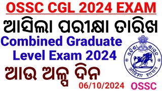 ଆସିଲା CGL ପରୀକ୍ଷା ତାରିଖ।OSSC CGL 2024 Exam Date OutCombined Graduate Level Exam 2024Chinmaya Sir [upl. by Aniweta]