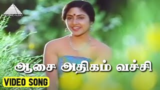 ஆசை அதிகம் வச்சி Video Song  Marubadiyum Movie  Revathi  Nizhalgal Ravi  Ilaiyaraaja [upl. by Marji]