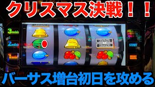 【バーサスリヴァイズ】サンタクロースは信じないが、バーサスリヴァイズの高設定は信じたいやすし。44 [upl. by Atnoved]