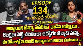 Andamaina Jeevitham Episode  134  Best Moral Video  Dr Kalyan Chakravarthy [upl. by Marylee182]