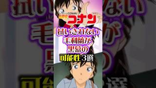 【名探偵コナン】拭いきれない毛利蘭が黒幕の可能性3選 short 名探偵コナン コナン 毛利蘭 [upl. by Hannaj]