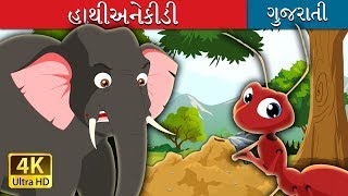 હાથી અને કીડી  Elephant and Ant Story in Gujarati  Gujarati Fairy Tales [upl. by Behn]