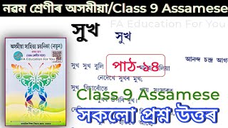 সুখClass 9 Assamese Chapter14 Question Answer AssamClass 9 Assamese Lesson 14 Question Answer [upl. by Nongim]