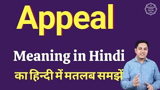 Appeal meaning in Hindi  Appeal का हिंदी में अर्थ  explained Appeal in Hindi [upl. by Ellehsor]