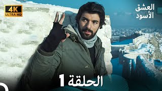 4K Arabic Dubbed  1 العشق الأسود الحلقة [upl. by Onafets]