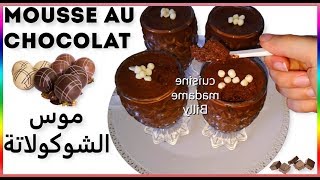 Mousse au chocolat facile 🍫🍫 موس الشوكولاتة [upl. by Carothers350]