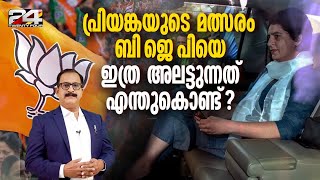 പ്രിയങ്കയുടെ ലക്ഷ്യം 2029  ഒരുങ്ങുന്നത് വലിയ കളികൾ  Priyanka Gandhi  BJP  PP James [upl. by Atterahs]