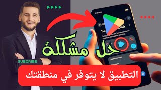 حل مشكلة، هذا التطبيق لا يتوفر في منطقتك على متجر قوقل بلاي googleplay [upl. by Schwab812]