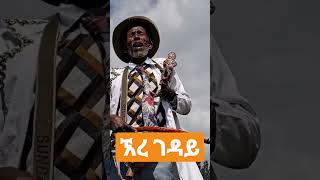 ኧረ ገዳይ መሳጭ የአዝማሪ ቀረርቶ ethiopianazmarimasinko shorts [upl. by Onifled136]