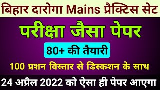 Bihar Daroga Mains Practice Set 1  Bihar SI Mains practice set 2022  bihar daroga mains question [upl. by Anerual]